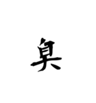 漢字1字（背景透過）（個別スタンプ：11）
