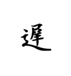 漢字1字（背景透過）（個別スタンプ：14）