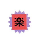 自分の今年の漢字（個別スタンプ：4）
