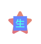 自分の今年の漢字（個別スタンプ：8）