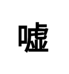 堂々漢字スタンプ2（個別スタンプ：1）