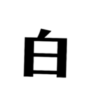 堂々漢字スタンプ2（個別スタンプ：2）