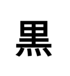 堂々漢字スタンプ2（個別スタンプ：3）