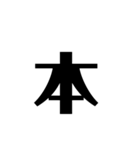 堂々漢字スタンプ2（個別スタンプ：6）