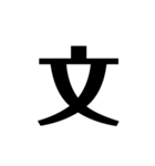 堂々漢字スタンプ2（個別スタンプ：7）