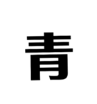 堂々漢字スタンプ2（個別スタンプ：8）