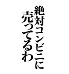 コンビニを過信し過ぎてる人（個別スタンプ：6）