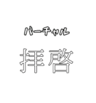 流行してない語スタンプ（個別スタンプ：21）