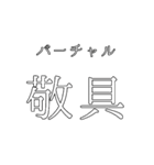 流行してない語スタンプ（個別スタンプ：22）