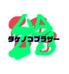 タケノコオールスターV（個別スタンプ：3）