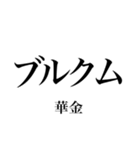 韓国語の読み仮名 〜日常会話2〜（個別スタンプ：9）