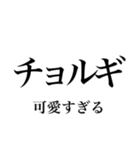 韓国語の読み仮名 〜日常会話2〜（個別スタンプ：26）