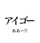 韓国語の読み仮名 〜日常会話2〜（個別スタンプ：40）