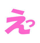 わたしの頻出語-pink（個別スタンプ：1）