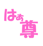 わたしの頻出語-pink（個別スタンプ：20）