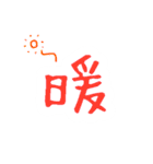 Diary 漢字（個別スタンプ：3）