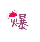 Diary 漢字（個別スタンプ：34）