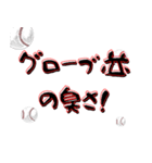 野球部は理解できる野球部のためのスタンプ（個別スタンプ：5）