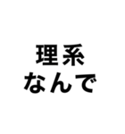 理系による理系のための理系スタンプ（個別スタンプ：1）