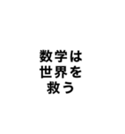 理系による理系のための理系スタンプ（個別スタンプ：16）