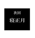 動く☆年末年始次回予告スタンプ【改訂版】（個別スタンプ：21）