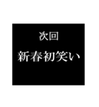 動く☆年末年始次回予告スタンプ【改訂版】（個別スタンプ：22）