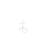好きな気持ちを伝える下手字スタンプ（個別スタンプ：1）