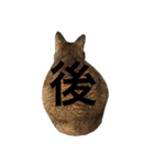 猫と漢字（個別スタンプ：18）