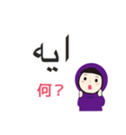 アラビア語と日本語 女性用（個別スタンプ：25）