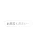 毎年使える存在感が薄い…吹き出し/お正月（個別スタンプ：18）