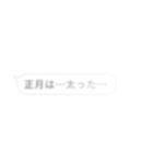 毎年使える存在感が薄い…吹き出し/お正月（個別スタンプ：27）