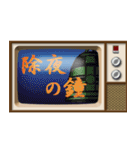 昭和のブラウン管テレビ (お正月)（個別スタンプ：10）