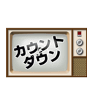 昭和のブラウン管テレビ (お正月)（個別スタンプ：23）