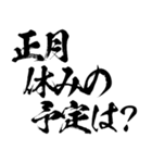 毎年使える年末年始毛筆スタンプ（個別スタンプ：4）