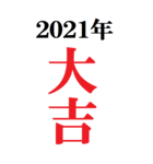 [年末年始用] 超BIGカレンダー 2021年版（個別スタンプ：39）