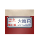 電車の方向幕（特急）正月（個別スタンプ：4）