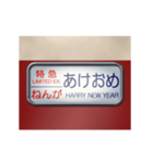 電車の方向幕（特急）正月（個別スタンプ：5）