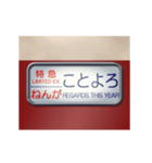 電車の方向幕（特急）正月（個別スタンプ：6）