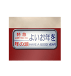 電車の方向幕（特急）正月（個別スタンプ：9）