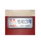 電車の方向幕（特急）正月（個別スタンプ：12）