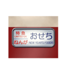 電車の方向幕（特急）正月（個別スタンプ：14）