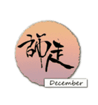 筆文字言葉 …和紙で年末年始一年のご挨拶（個別スタンプ：32）