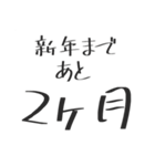 新年までのカウントダウン！！（個別スタンプ：30）