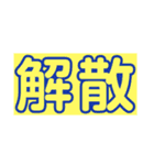 総会口癖スタンプ（個別スタンプ：29）