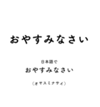 外国語で「おやすみなさい」を伝えよう！（個別スタンプ：1）