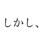 接続詞【結論・対立・対照編】（個別スタンプ：6）