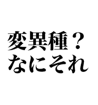 変異種コロナこわい（個別スタンプ：4）