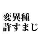 変異種コロナこわい（個別スタンプ：7）