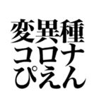 変異種コロナこわい（個別スタンプ：9）