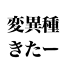 変異種コロナこわい（個別スタンプ：13）